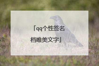 qq个性签名档唯美文字