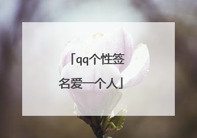 qq个性签名爱一个人