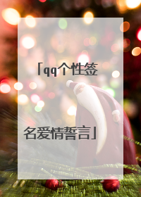 qq个性签名爱情誓言