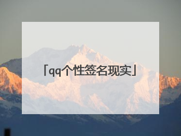 qq个性签名现实