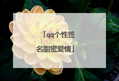 qq个性签名甜蜜爱情