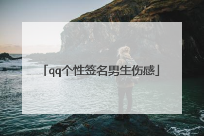 qq个性签名男生伤感