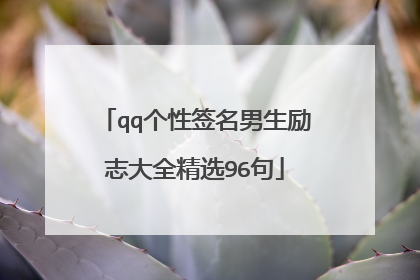 qq个性签名男生励志大全精选96句