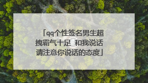 qq个性签名男生超拽霸气十足 和我说话请注意你说话的态度