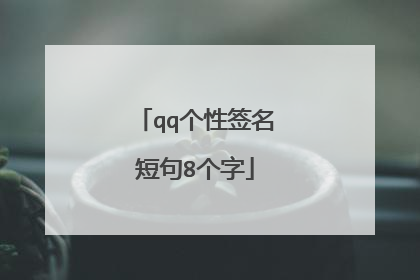 qq个性签名短句8个字