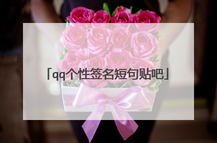 qq个性签名短句贴吧