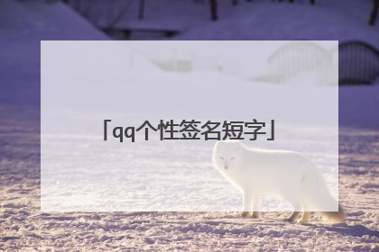 qq个性签名短字