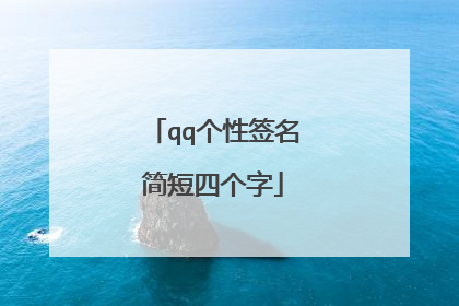 qq个性签名简短四个字