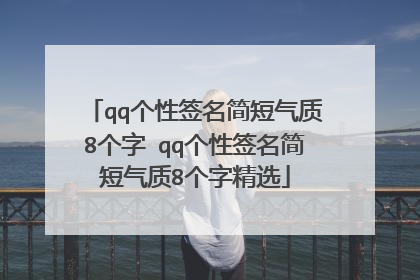 qq个性签名简短气质8个字 qq个性签名简短气质8个字精选
