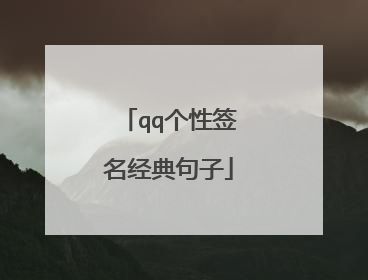 qq个性签名经典句子