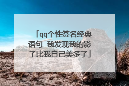 qq个性签名经典语句 我发现我的影子比我自己美多了