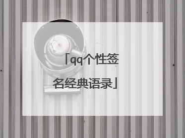 qq个性签名经典语录