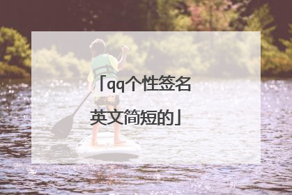qq个性签名英文简短的