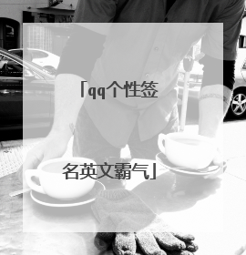 qq个性签名英文霸气