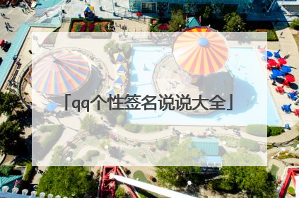 qq个性签名说说大全