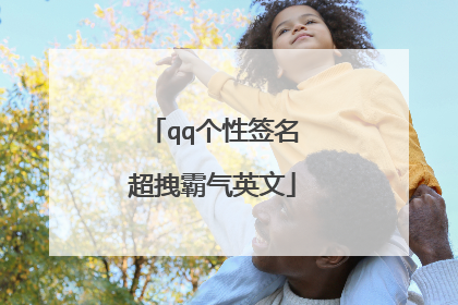 qq个性签名超拽霸气英文