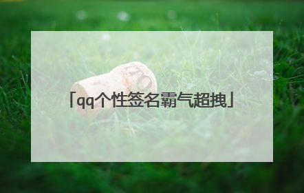 qq个性签名霸气超拽