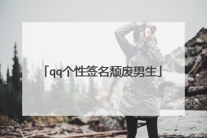 qq个性签名颓废男生