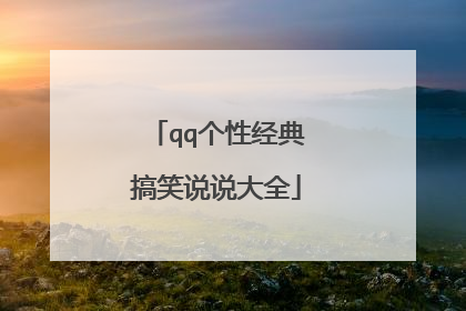 qq个性经典搞笑说说大全