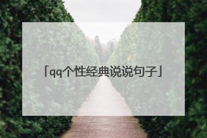 qq个性经典说说句子