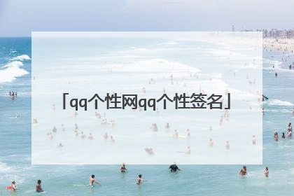 qq个性网qq个性签名