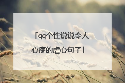 qq个性说说令人心疼的虐心句子