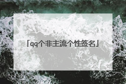 qq个非主流个性签名