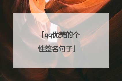 qq优美的个性签名句子