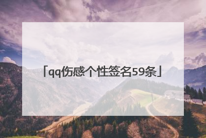 qq伤感个性签名59条