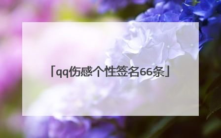 qq伤感个性签名66条