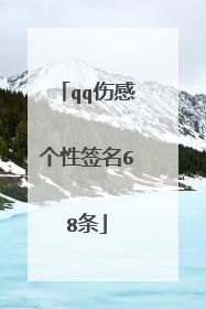 qq伤感个性签名68条