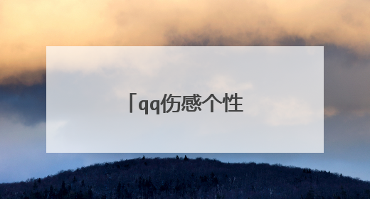 qq伤感个性签名75条