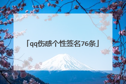 qq伤感个性签名76条