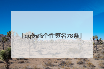 qq伤感个性签名78条