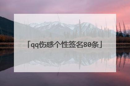 qq伤感个性签名80条