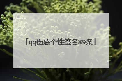 qq伤感个性签名89条