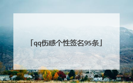 qq伤感个性签名95条