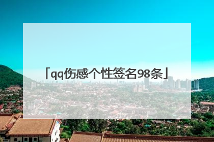 qq伤感个性签名98条