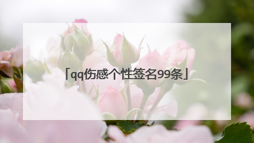 qq伤感个性签名99条
