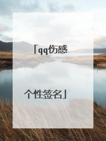 qq伤感个性签名