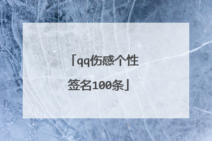 qq伤感个性签名100条