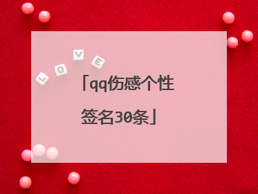 qq伤感个性签名30条