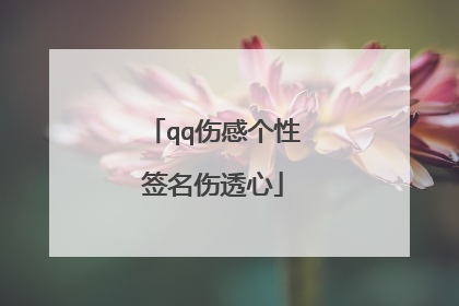 qq伤感个性签名伤透心