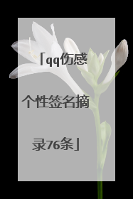 qq伤感个性签名摘录76条