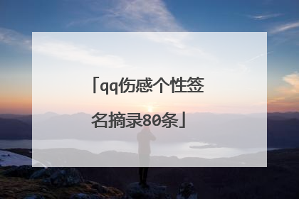 qq伤感个性签名摘录80条