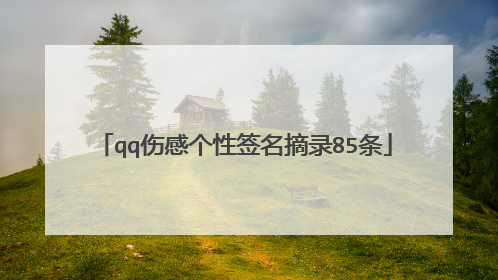 qq伤感个性签名摘录85条