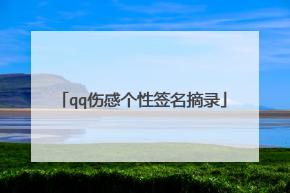 qq伤感个性签名摘录