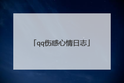 qq伤感心情日志