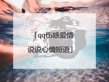 qq伤感爱情说说心情短语