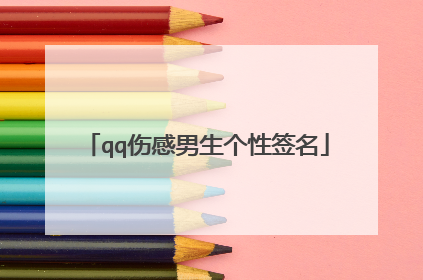 qq伤感男生个性签名